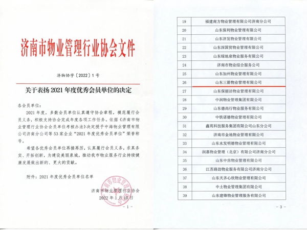 雙倍榮譽！山東三箭物業(yè)管理有限公司榮獲物業(yè)協(xié)會 “年度優(yōu)秀會員單位”