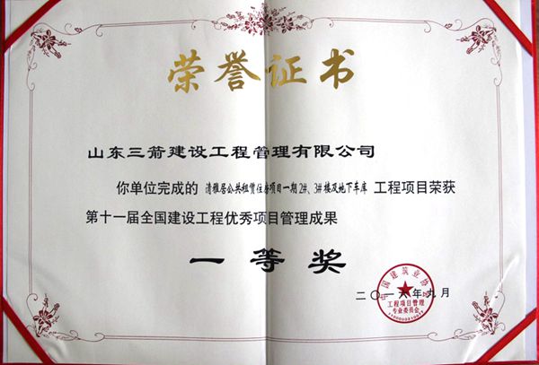 全國建設工程優(yōu)秀項目管理成果一等獎：以科技創(chuàng)新推進全過程管控，以綠色理念雕琢精細化管理，打造公租房項目“魯班獎”工程