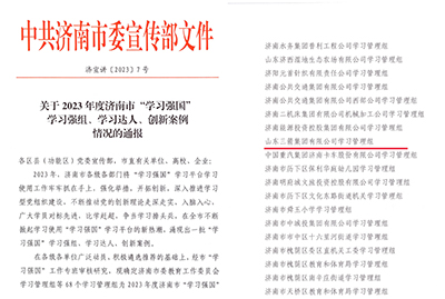 喜訊！三箭集團(tuán)學(xué)習(xí)管理組榮獲 2023年度濟(jì)南市“學(xué)習(xí)強(qiáng)國(guó)”學(xué)習(xí)強(qiáng)組